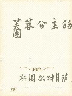 芙蓉公主的骑士团