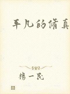 平凡的修真岁月