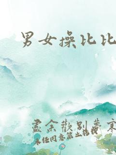 男女操比比