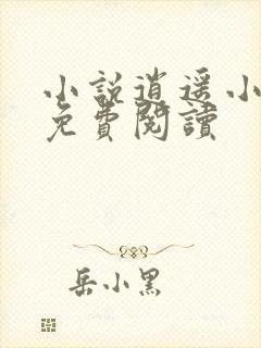 小说逍遥小神农免费阅读