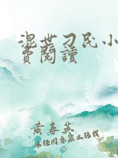 混世刁民小说免费阅读