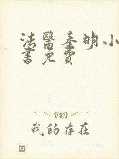 法医秦明小说听书免费