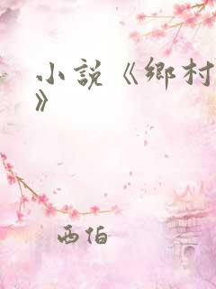 小说《乡村盲医》