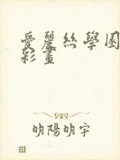 爱丽丝学园邪恶彩画