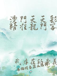 澳门天天彩期期精准龙门客栈