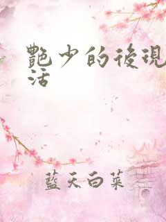 艳少的后现代生活