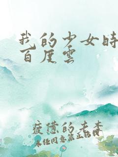 我的少女时代 百度云