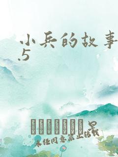 小兵的故事v2.5