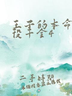 王子的本命是恶役千金4