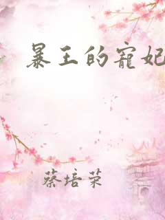 暴王的宠妃