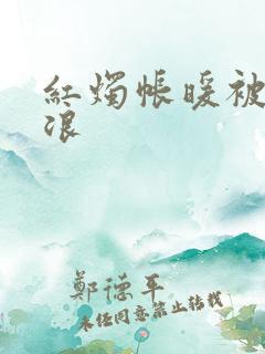 红烛帐暖被翻红浪
