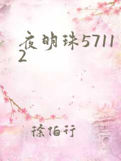 夜明珠57112