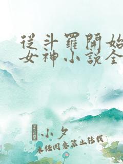 从斗罗开始俘获女神小说全本下载