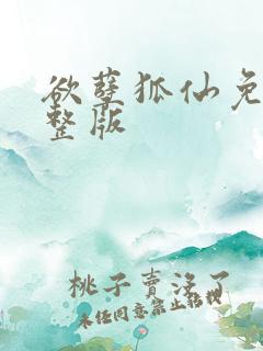 欲孽狐仙免费完整版