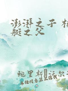 澎湃之子 核潜艇之父