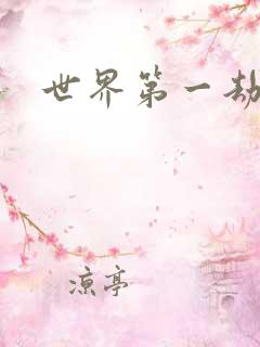 世界第一劫
