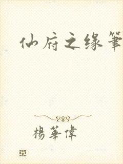 仙府之缘笔趣阁