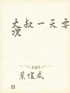 大叔一天要我三次