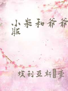 小米和爷爷完整版