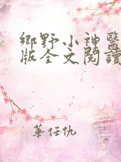 乡野小神医完整版全文阅读