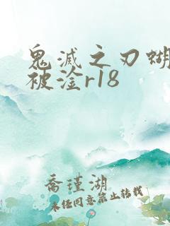鬼灭之刃蝴蝶忍被淦r18
