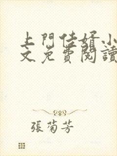 上门佳婿小说全文免费阅读