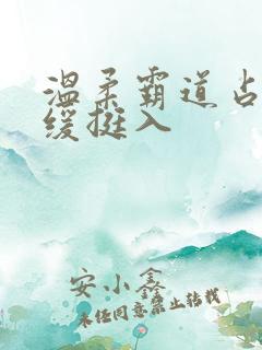 温柔霸道占有缓缓挺入