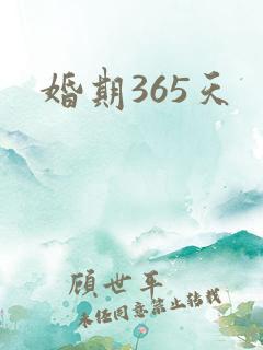 婚期365天