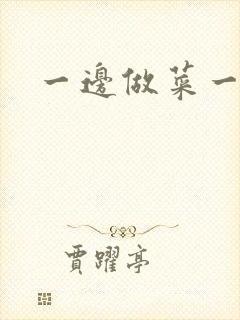 一边做菜一边燥