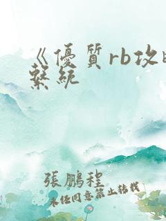 《优质rb攻略系统