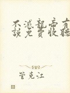 不灭龙帝有声小说免费收听