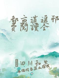都市逍遥邪医免费阅读全