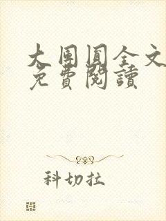 大团圆全文完整免费阅读