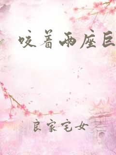 咬着两座巨峰