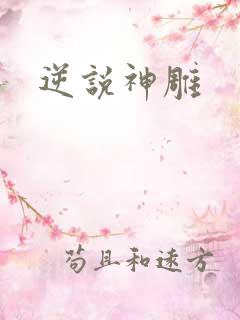 逆说神雕
