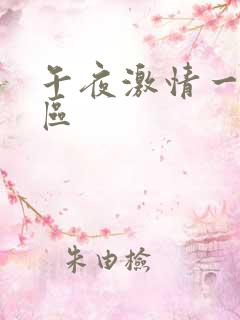 午夜激情一二三区