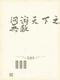 网游天下之英雄无敌