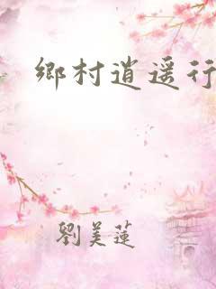 乡村逍遥行小说