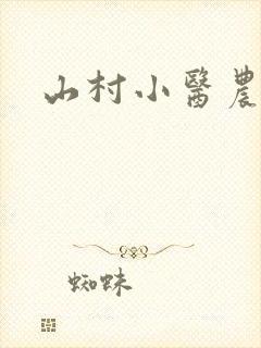 山村小医农风度