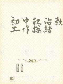初中政治教研组工作总结