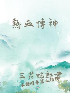 热血传神