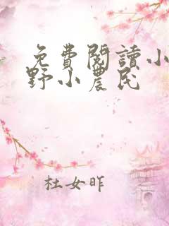 免费阅读小说山野小农民