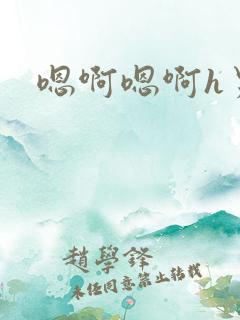 嗯啊嗯啊h男男