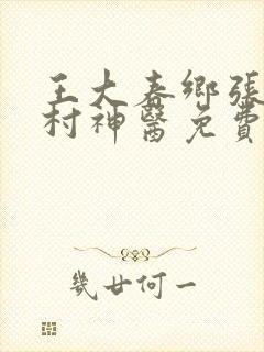 王大春乡张桂香村神医免费完整版