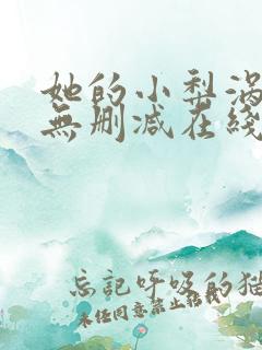 她的小梨涡小说无删减在线阅读