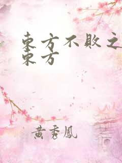 东方不败之莲爱东方