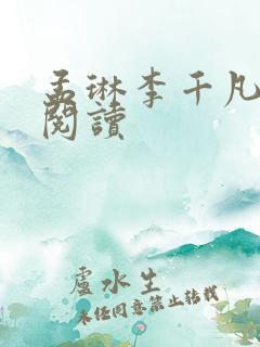孟琳李千凡小说阅读