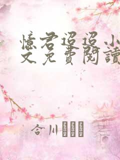 忆君迢迢小说全文免费阅读