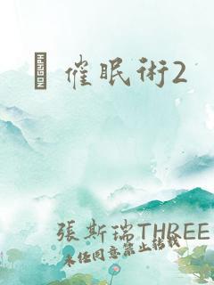 裏 催眠术2