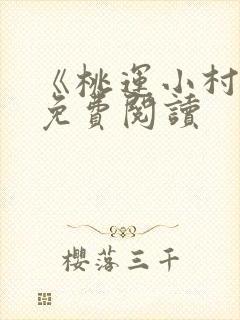 《桃运小村医》免费阅读